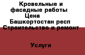 Кровельные и фасадные работы › Цена ­ 180 - Башкортостан респ. Строительство и ремонт » Услуги   